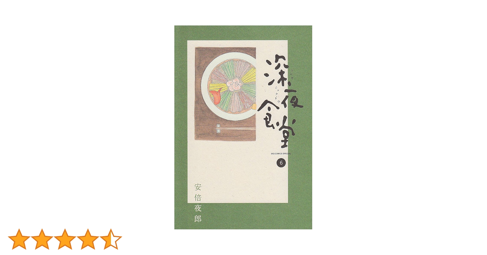 深夜食堂 全巻セット 　安倍夜郎 深夜食堂 全巻セット 安倍夜郎 - メルカリ